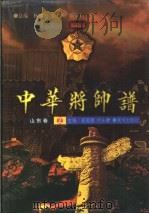 中华将帅谱  山东卷2（1998 PDF版）