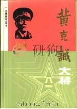 黄克诚大将（1987 PDF版）