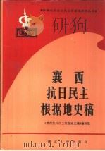 襄西抗日民主根据地史稿   1993  PDF电子版封面  7216012887  陈兆尧主编；《襄西抗日民主根据地史稿》编写组编 