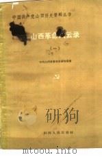 山西革命风云录  1   1983  PDF电子版封面  3088·434  中共山西省委党史研究室编 