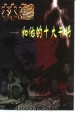 林彪和他的十大干将  上   1998  PDF电子版封面  7806083386  老久主编 