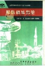 军队战斗力论   1996.08  PDF电子版封面  7800219933  战玉主编 