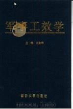 军事工效学   1997.06  PDF电子版封面  7562607044  王金华主编 