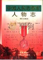 中国人民志愿军人物志  修订合卷本（1997 PDF版）