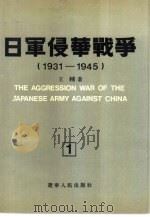 日军侵华战争  1931-1945（1990 PDF版）