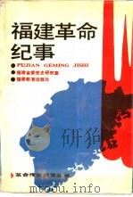 福建革命纪事（1990 PDF版）