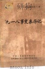 吉林文史资料  第11辑  “九·一八”事变亲历记（1985 PDF版）