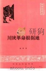 川陕革命根据地（1985 PDF版）