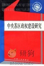 中央苏区政权建设研究（1991 PDF版）
