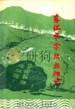 东江革命根据地史（1989 PDF版）