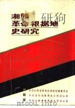 湘赣革命根据地史研究（1991 PDF版）