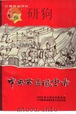 中央苏区风云录     PDF电子版封面    中共江西省委党史研究室 