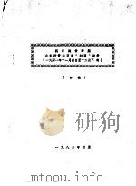 抗日战争时期山东沂蒙山区反“扫荡”战役  1941年11月4日-12月下旬  初稿   1982  PDF电子版封面     