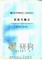 中国人民大学清史研究所第二次科学讨论会论文  试论天地会   1979  PDF电子版封面    秦宝琦等 