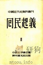 中国近代史资料丛刊  第四种  回民起义  2   1952  PDF电子版封面    白寿彝编 