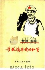 谁敢摘掉我的红星   1959  PDF电子版封面  10091·304  “长春”文学月刊编辑部编 
