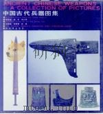 中国古代兵器图集（1990 PDF版）