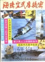 海陆空武库揭秘（1992.06 PDF版）