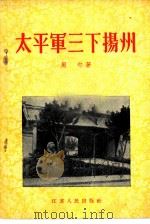太平军三下扬州（1956 PDF版）