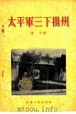 太平军三下扬州   1956  PDF电子版封面  11100·7  周村著 