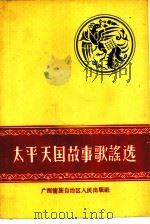 太平天国故事歌谣选（1961 PDF版）