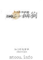 太平天国时期新会红巾军的起义   1959  PDF电子版封面    新会修志会编 