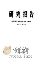 研究报告  中国清代海军的创建及其影响   1988  PDF电子版封面    苏读史，金万衡 