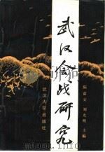 武汉会战研究（1991 PDF版）