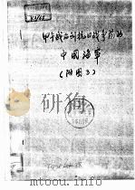 甲午战后到抗日战争前的中国海军  附图3（ PDF版）