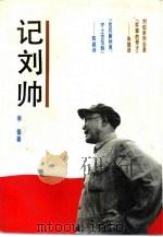 记刘帅   1992  PDF电子版封面  7532110419  李普著 