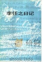 李任之日记   1988  PDF电子版封面  7212000612  李任之著 