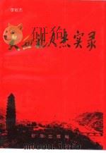 中国西部人杰实录（1993 PDF版）