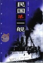 民国第一舰  中山舰传奇   1998  PDF电子版封面  7543617390  王晓华，张庆军著 