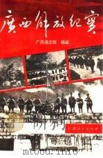 广西解放纪实（1989 PDF版）