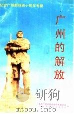 广州的解放（1989 PDF版）