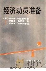 经济动员准备   1991  PDF电子版封面  7562602980  （美）克莱姆著；库桂生，张炳顺译 