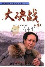 大决战  辽沈战役（1999 PDF版）