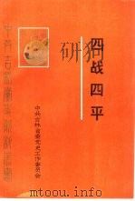 四战四平（1988 PDF版）