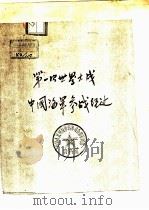 第一次世界大战中国海军参战经过     PDF电子版封面     