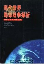 现代世界局部战争探析   1999  PDF电子版封面    柳德义 