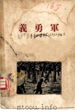 义勇军   1926  PDF电子版封面    泳吉 