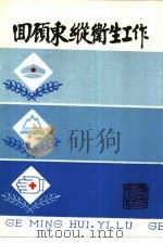 回顾东纵卫生工作   1987  PDF电子版封面  7218001726  林华新主编 