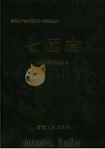 新疆生产建设兵团农一师  七团志（1997 PDF版）