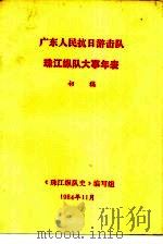 广东人民抗日游击队  珠江纵队大事年表  初稿（1984 PDF版）