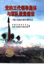 党的三代领导集体与军队质量建设   1997  PDF电子版封面    中国军事科学学会 