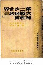 第二次世界大战的起源和性质     PDF电子版封面    （苏）列昂捷夫著；刘辽逸译 