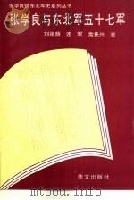 张学良与东北军五十七军（1993 PDF版）