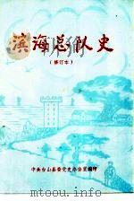 滨海总队史   1990  PDF电子版封面    中共台山县委党史办公室编 