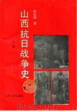 山西抗日战争史  下   1992  PDF电子版封面  7203021734  张国祥著 