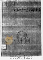 中法战争中马江海军之役     PDF电子版封面     